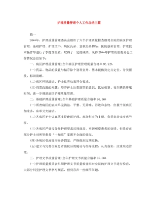 护理质量管理个人工作总结三篇