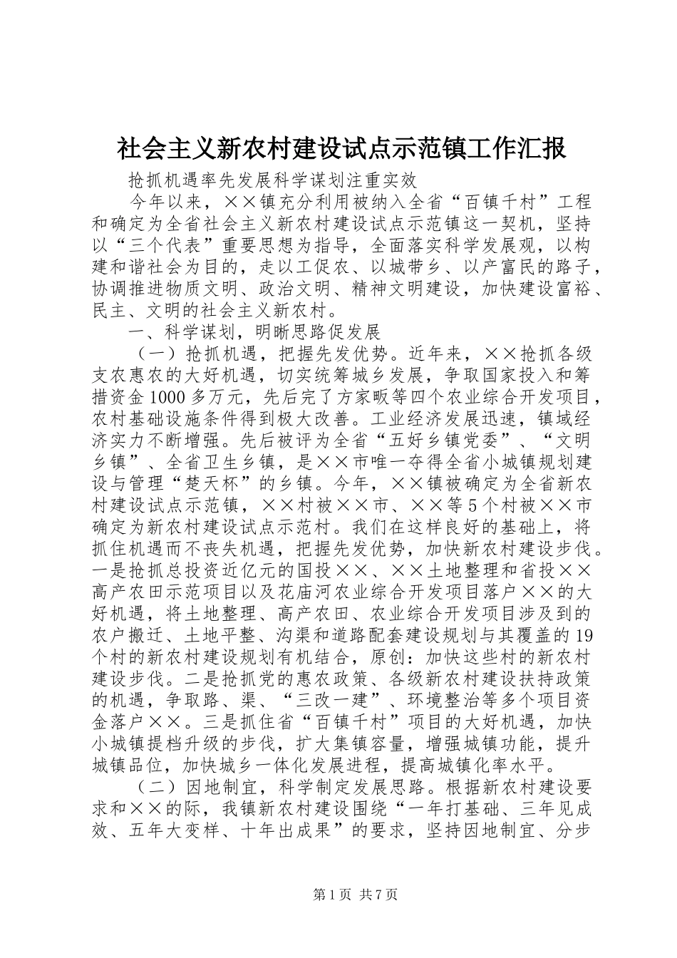 社会主义新农村建设试点示范镇工作汇报_第1页