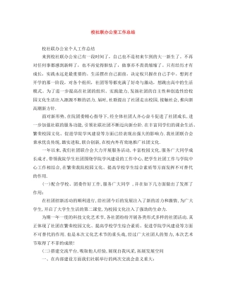 校社联办公室工作总结 