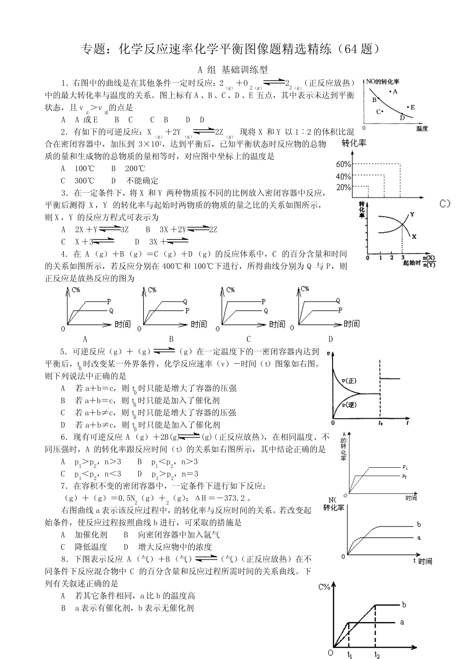 化学反应速率化学平衡图像题精选精练 _第1页