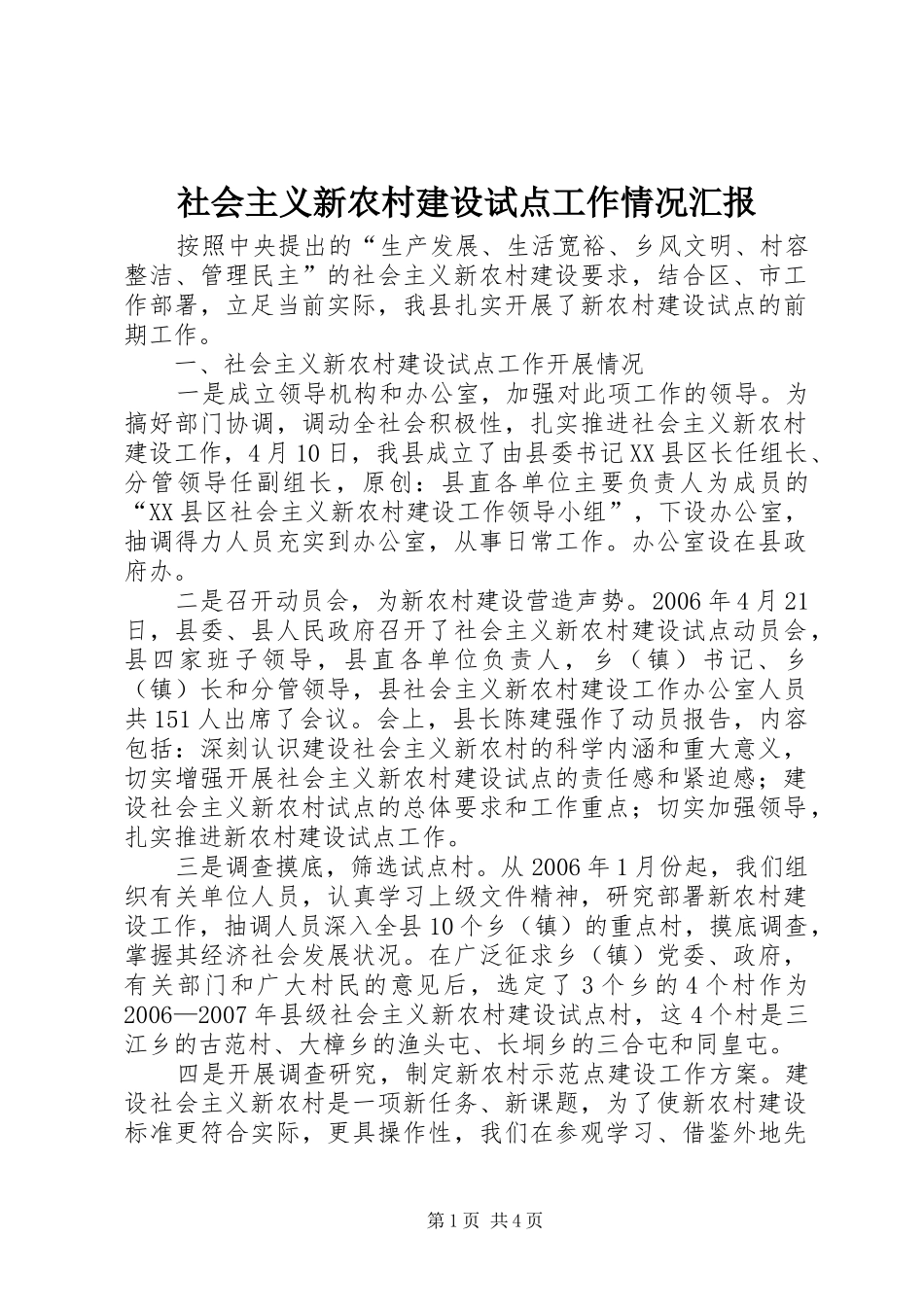 社会主义新农村建设试点工作情况汇报_第1页