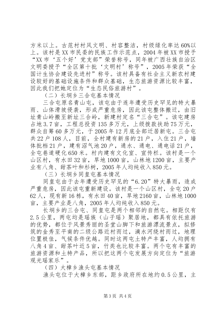 社会主义新农村建设试点工作情况汇报_第3页