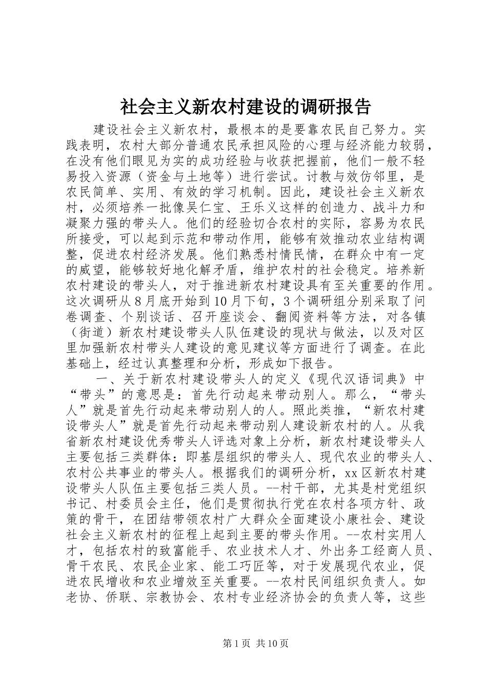 社会主义新农村建设的调研报告_第1页