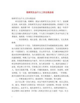 校研究生会个人工作自我总结 