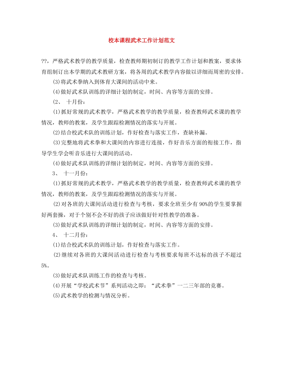 校本课程武术工作计划范文 _第1页