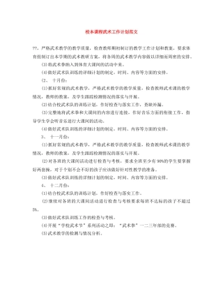 校本课程武术工作计划范文 