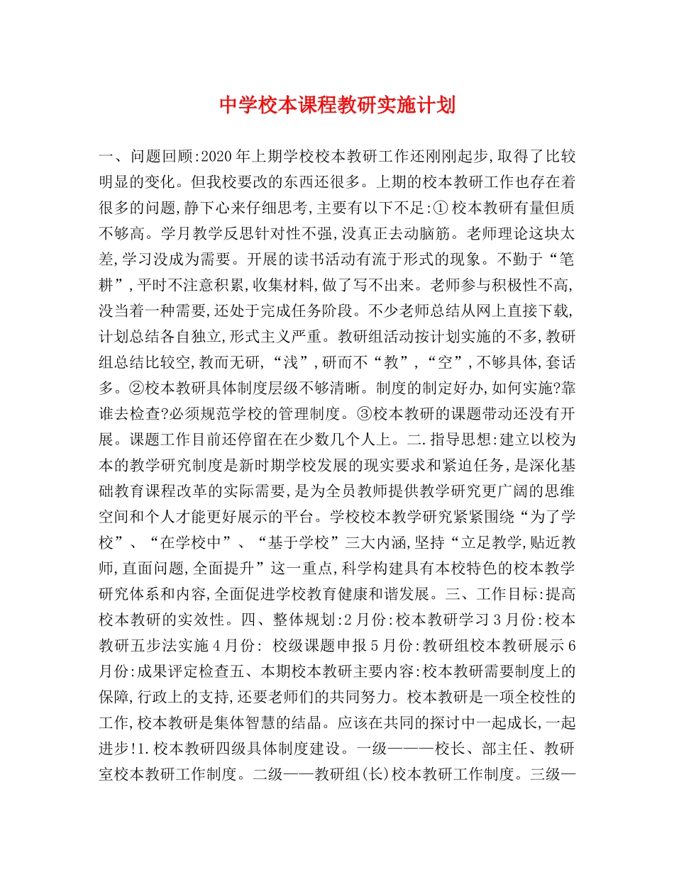 校本课程教研实施计划 _第1页