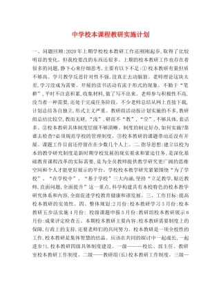 校本课程教研实施计划 