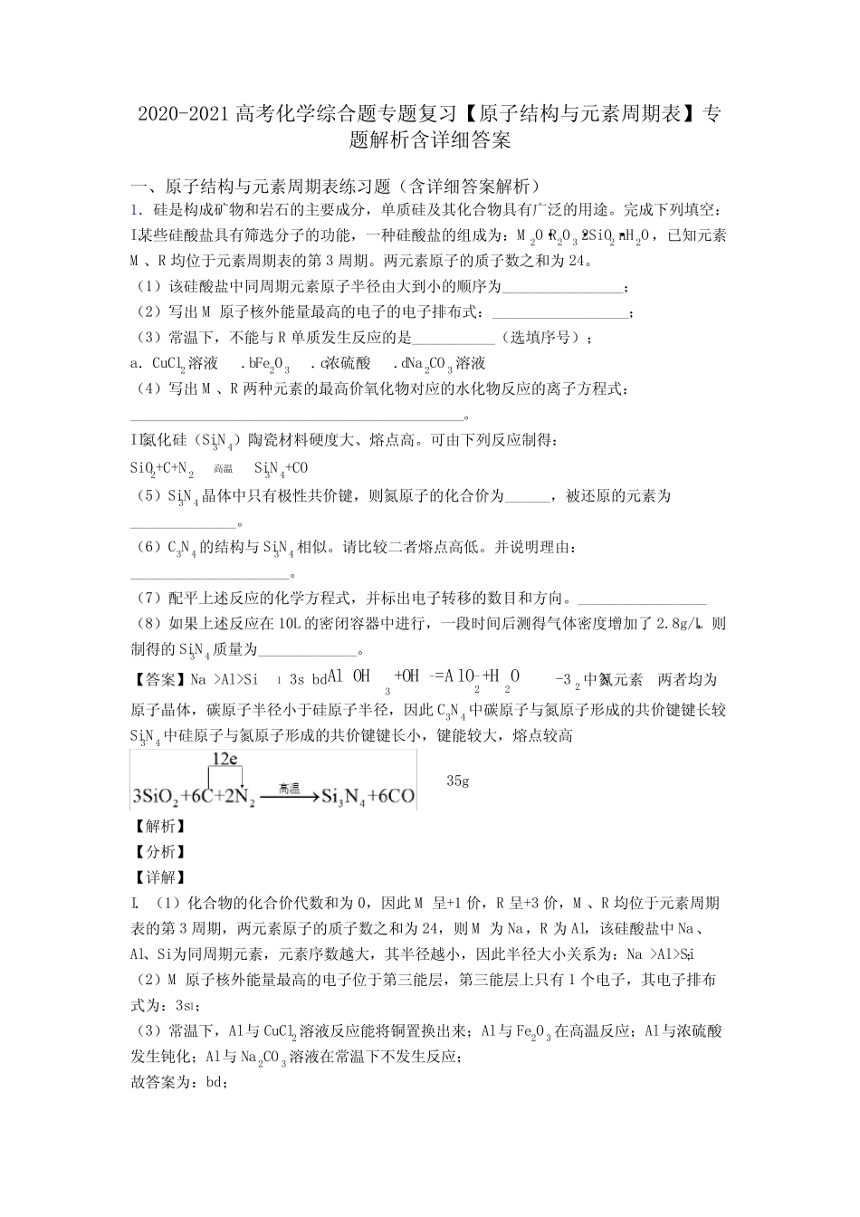...2021高考化学综合题专题复习【原子结构与元素周期表】专题解析含详细..._第1页