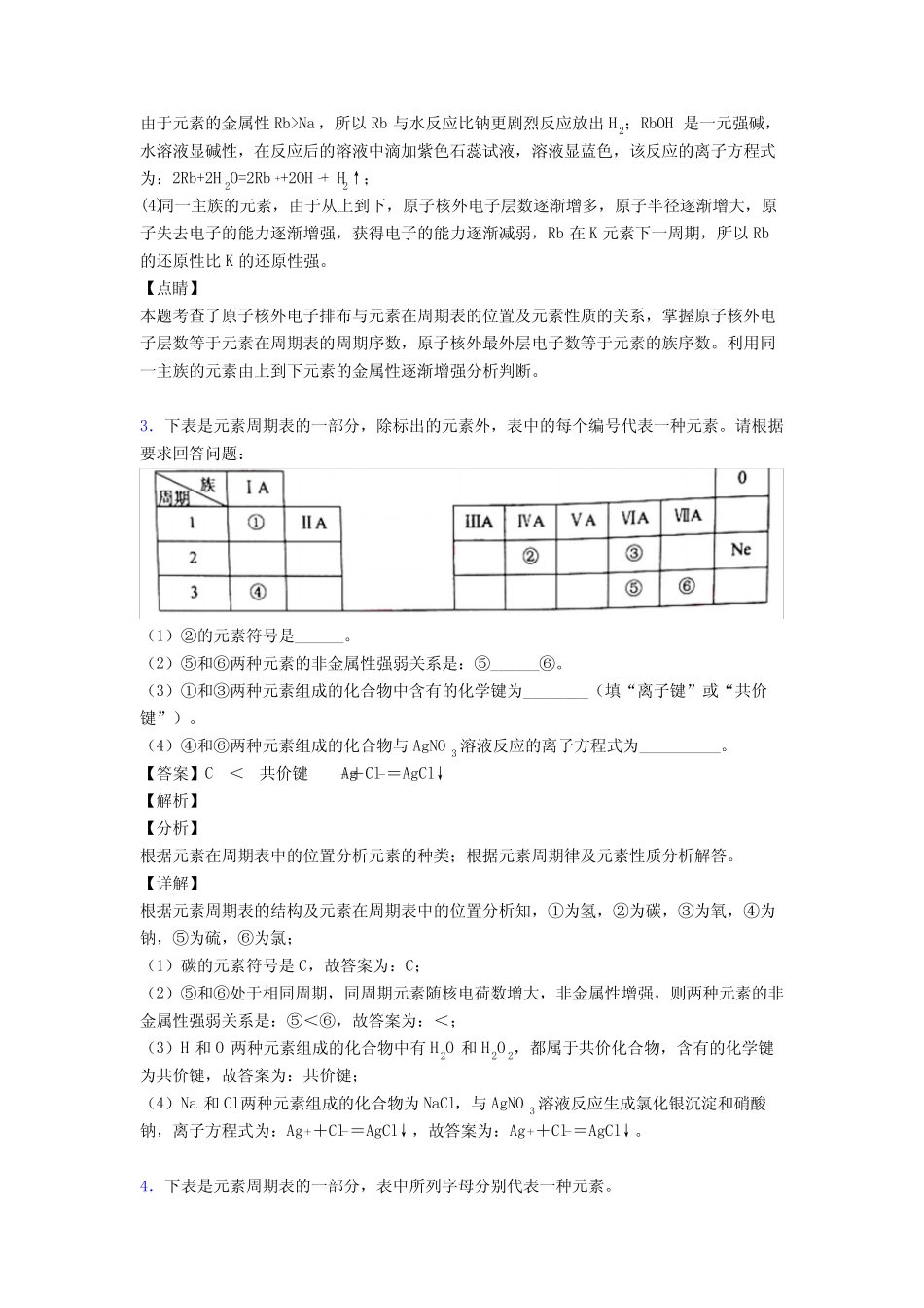 ...2021高考化学综合题专题复习【原子结构与元素周期表】专题解析含详细..._第3页