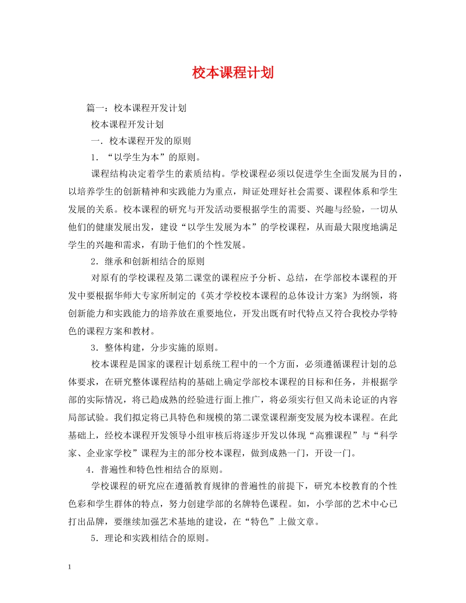 校本课程计划 _第1页