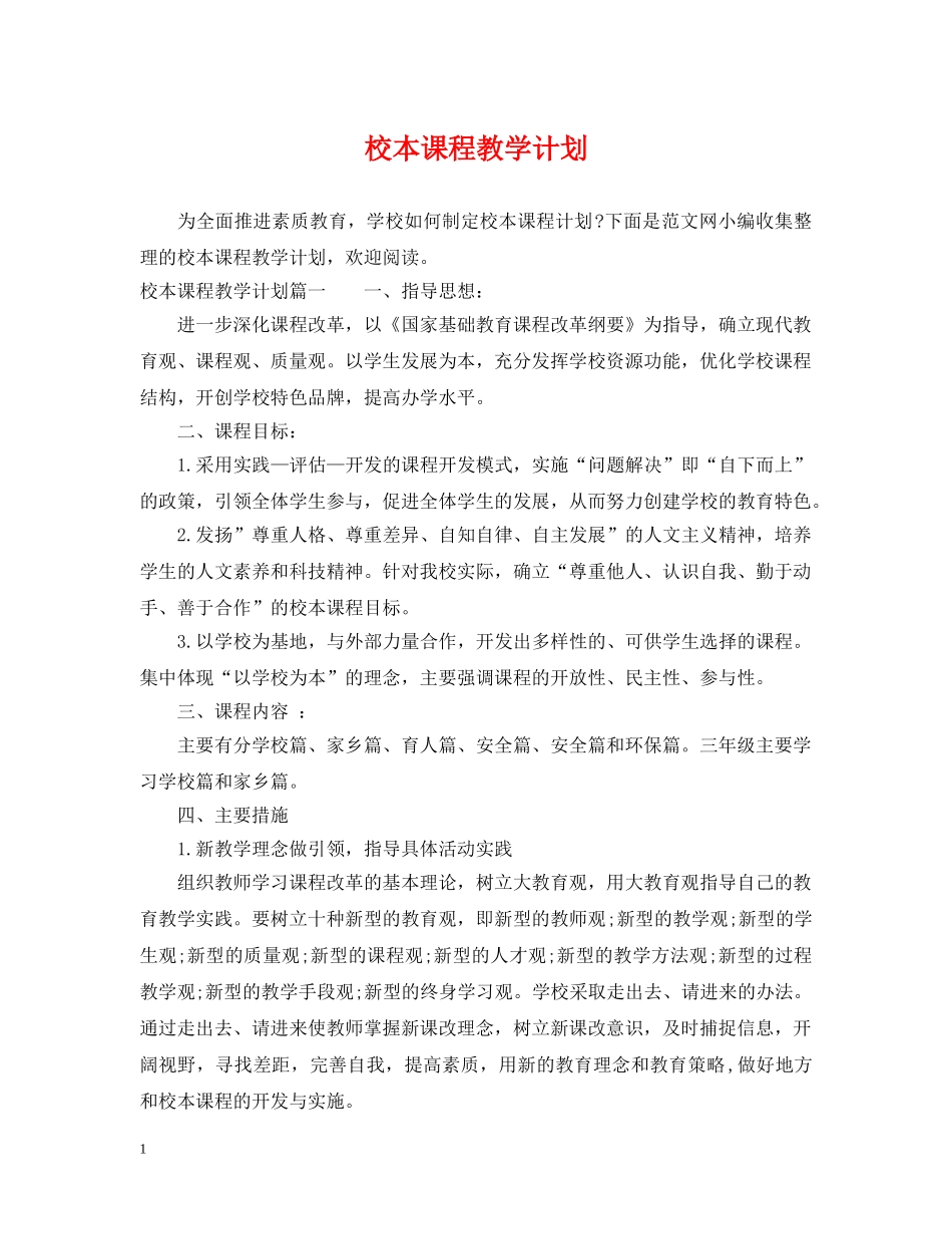 校本课程教学计划 _第1页
