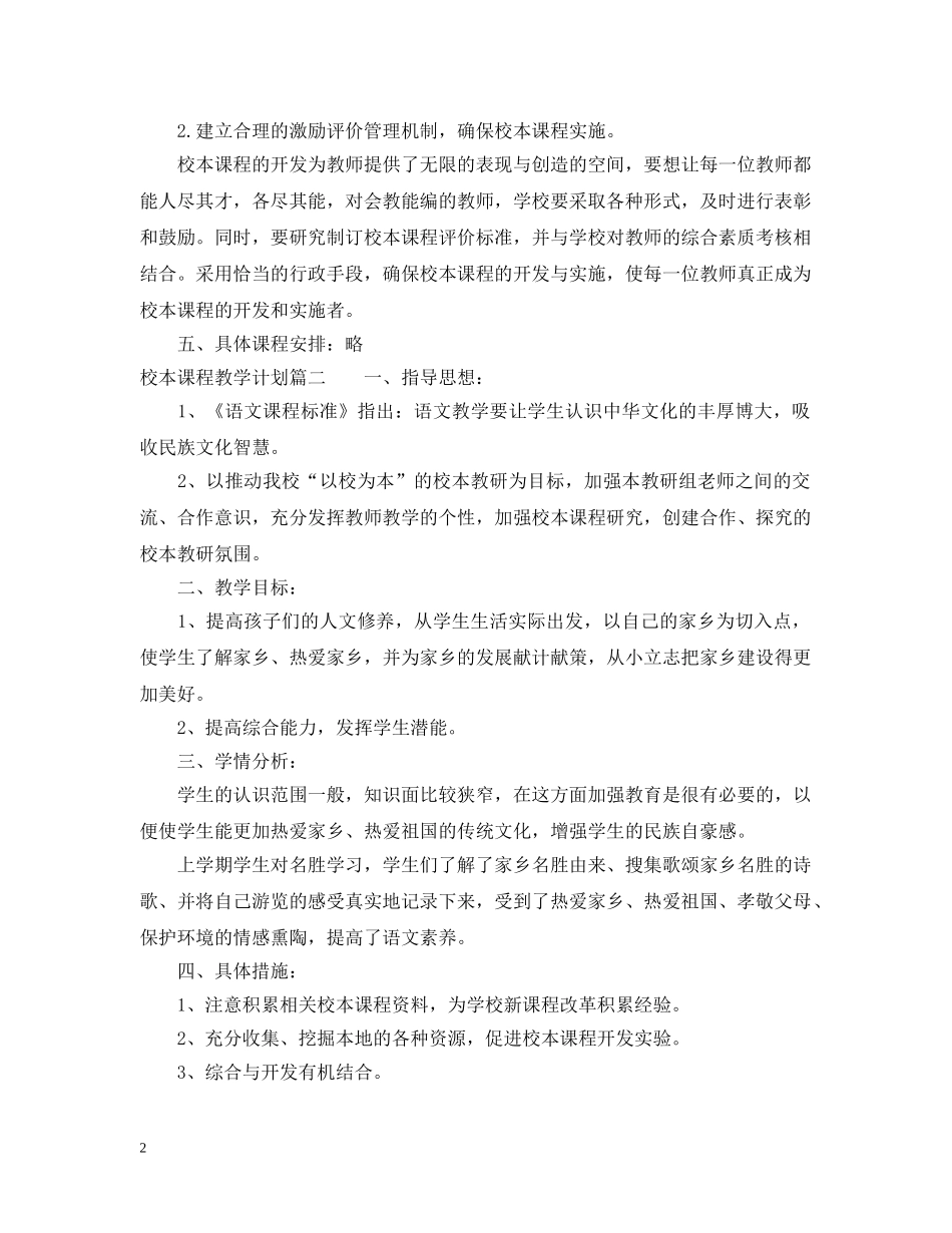 校本课程教学计划 _第2页