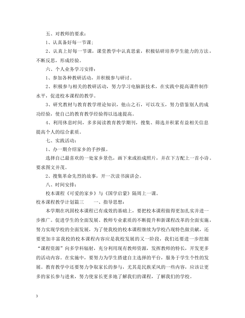 校本课程教学计划 _第3页