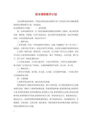 校本课程教学计划 