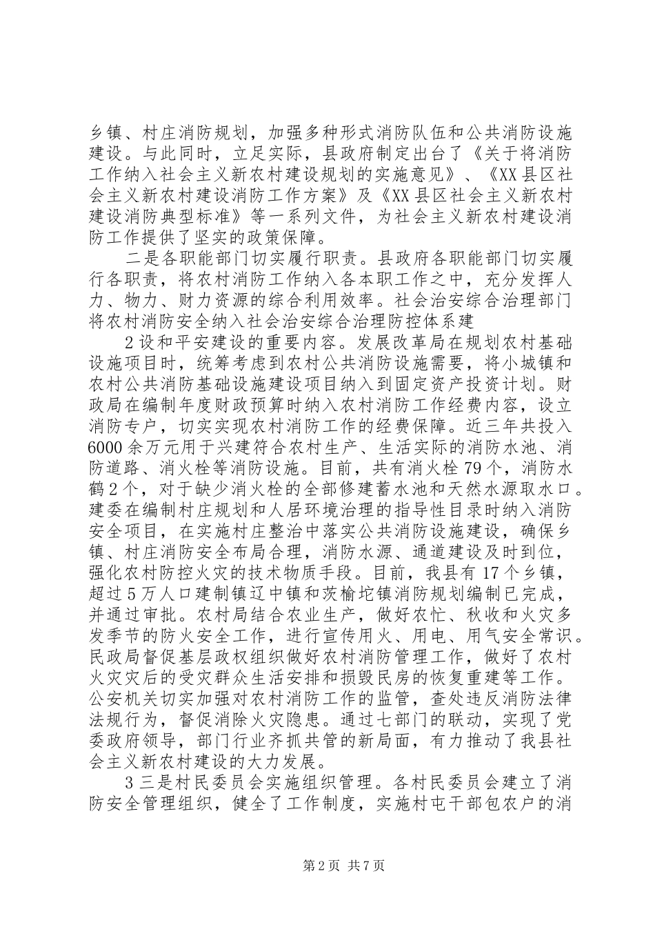 社会主义新农村建设消防工作情况汇报(县)_第2页