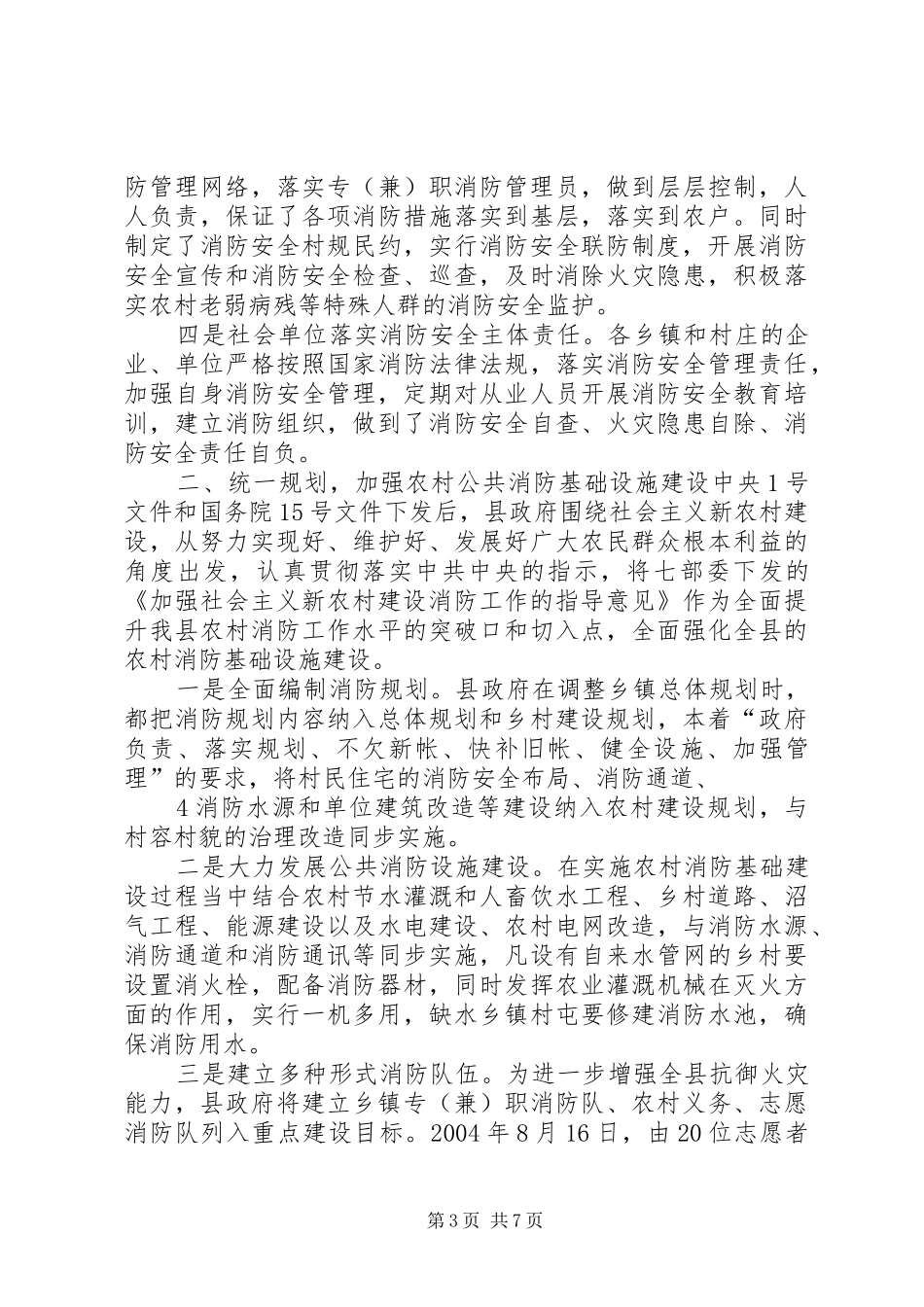 社会主义新农村建设消防工作情况汇报(县)_第3页