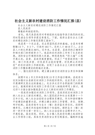 社会主义新农村建设消防工作情况汇报(县)
