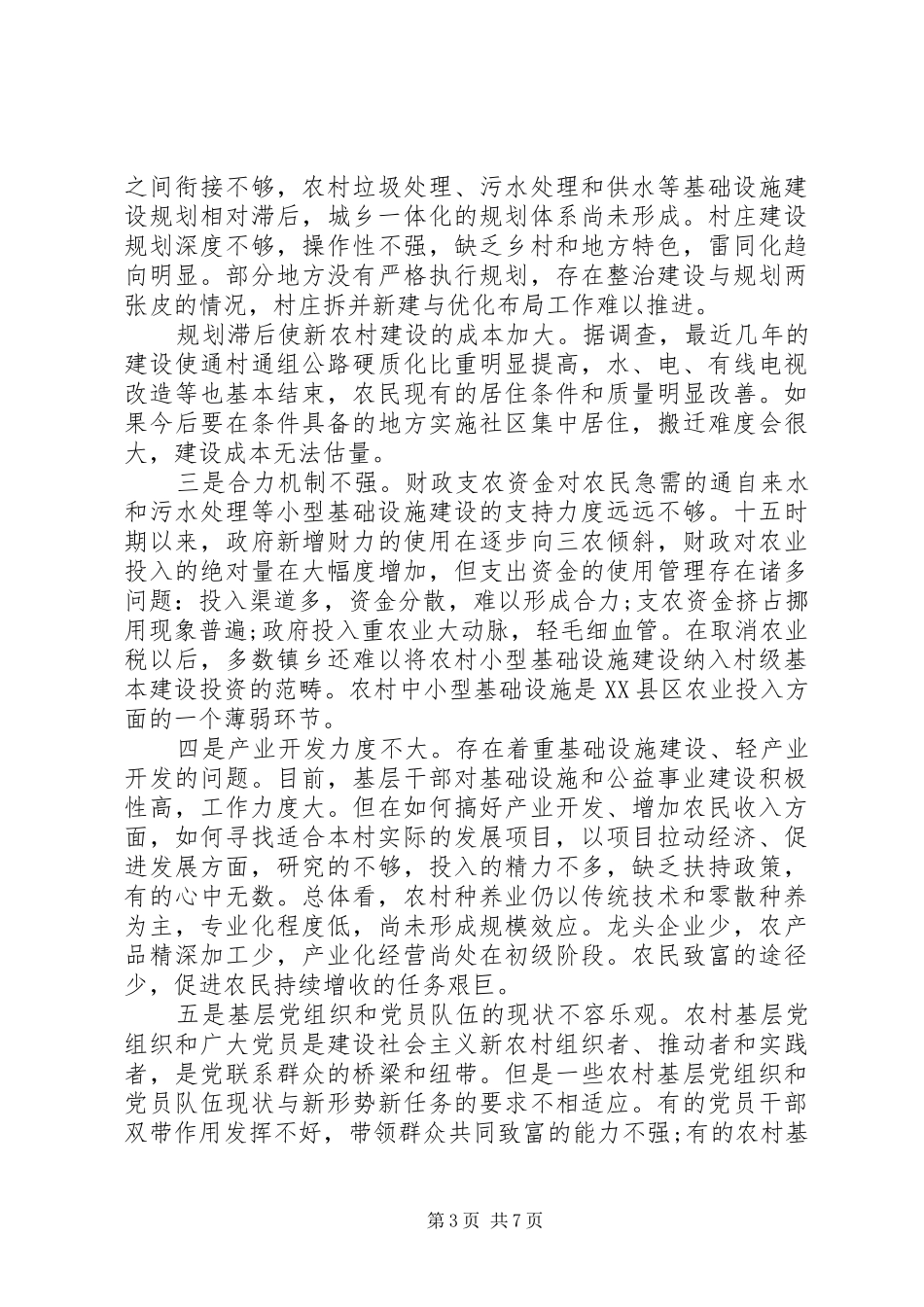 社会主义新农村建设情况的调研报告_第3页