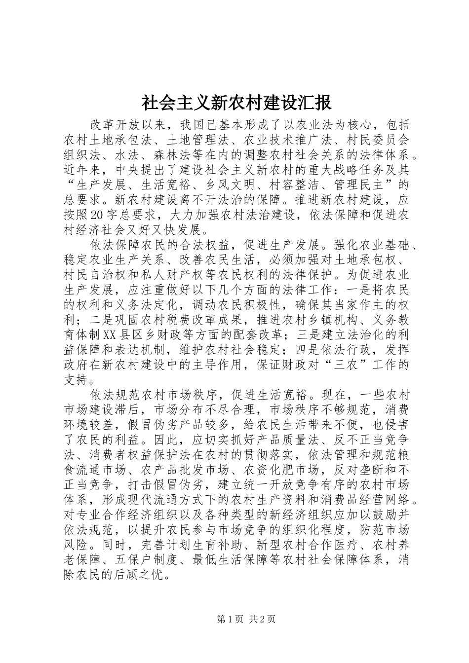 社会主义新农村建设汇报_第1页