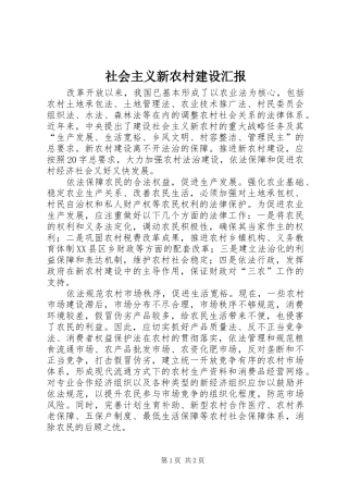 社会主义新农村建设汇报