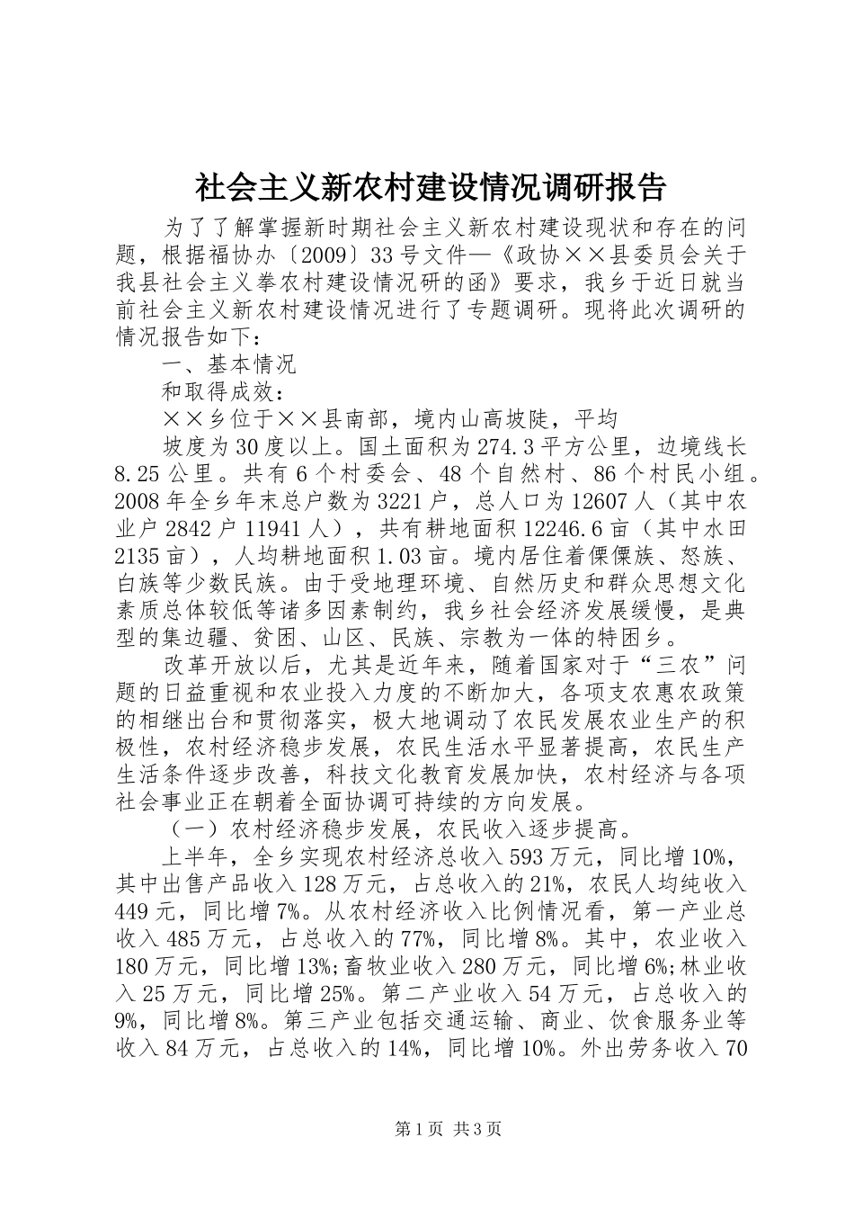 社会主义新农村建设情况调研报告_第1页