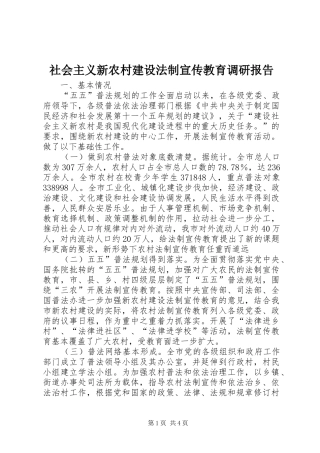 社会主义新农村建设法制宣传教育调研报告
