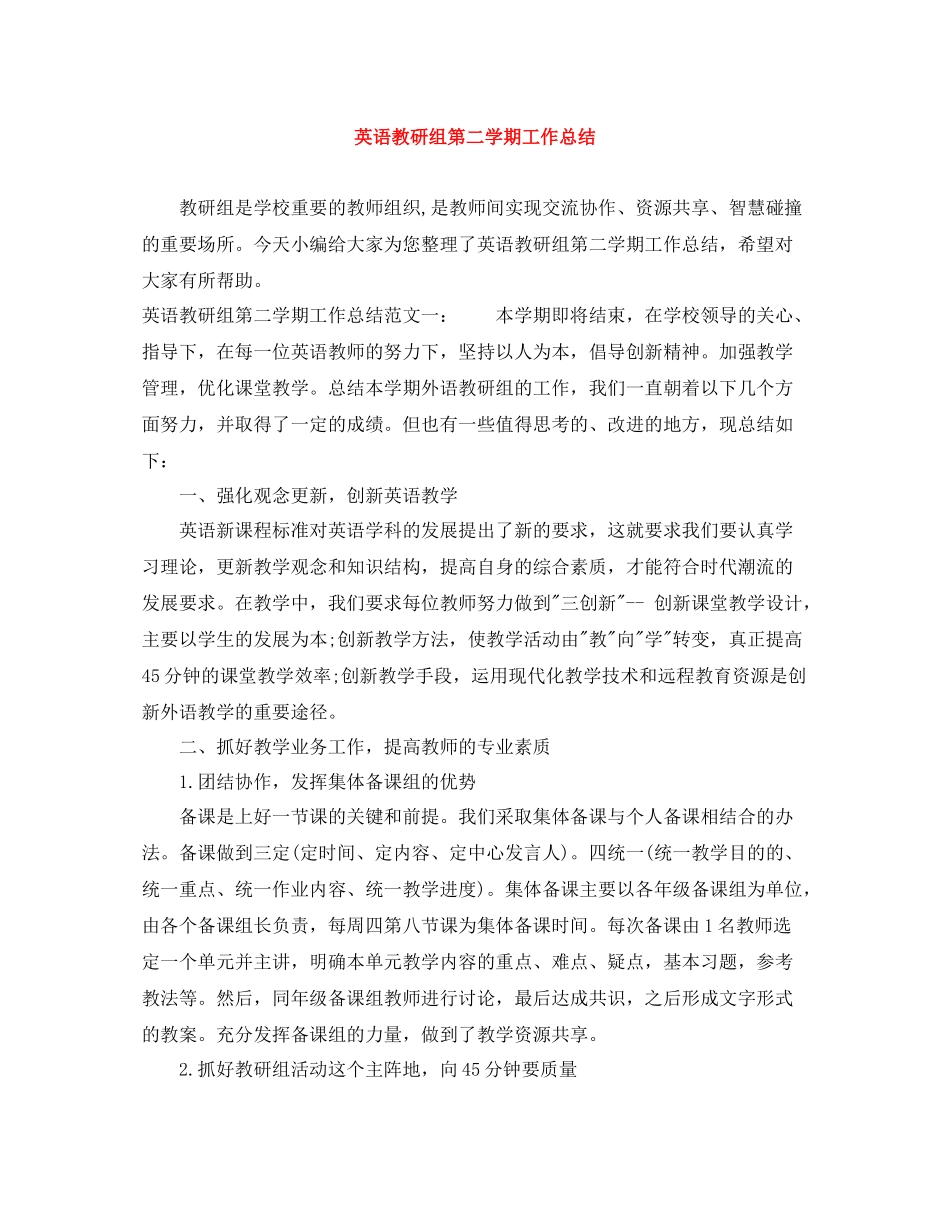 英语教研组第二学期工作总结_第1页