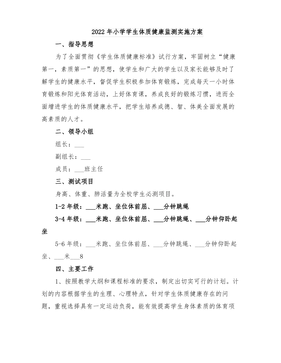 2022年小学学生体质健康监测实施方案_第1页
