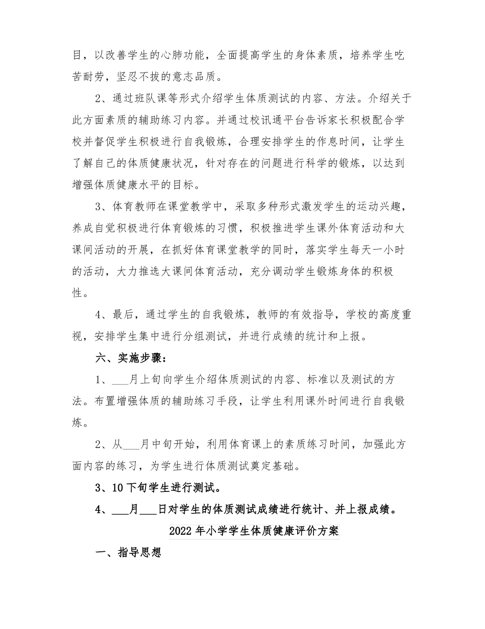 2022年小学学生体质健康监测实施方案_第2页