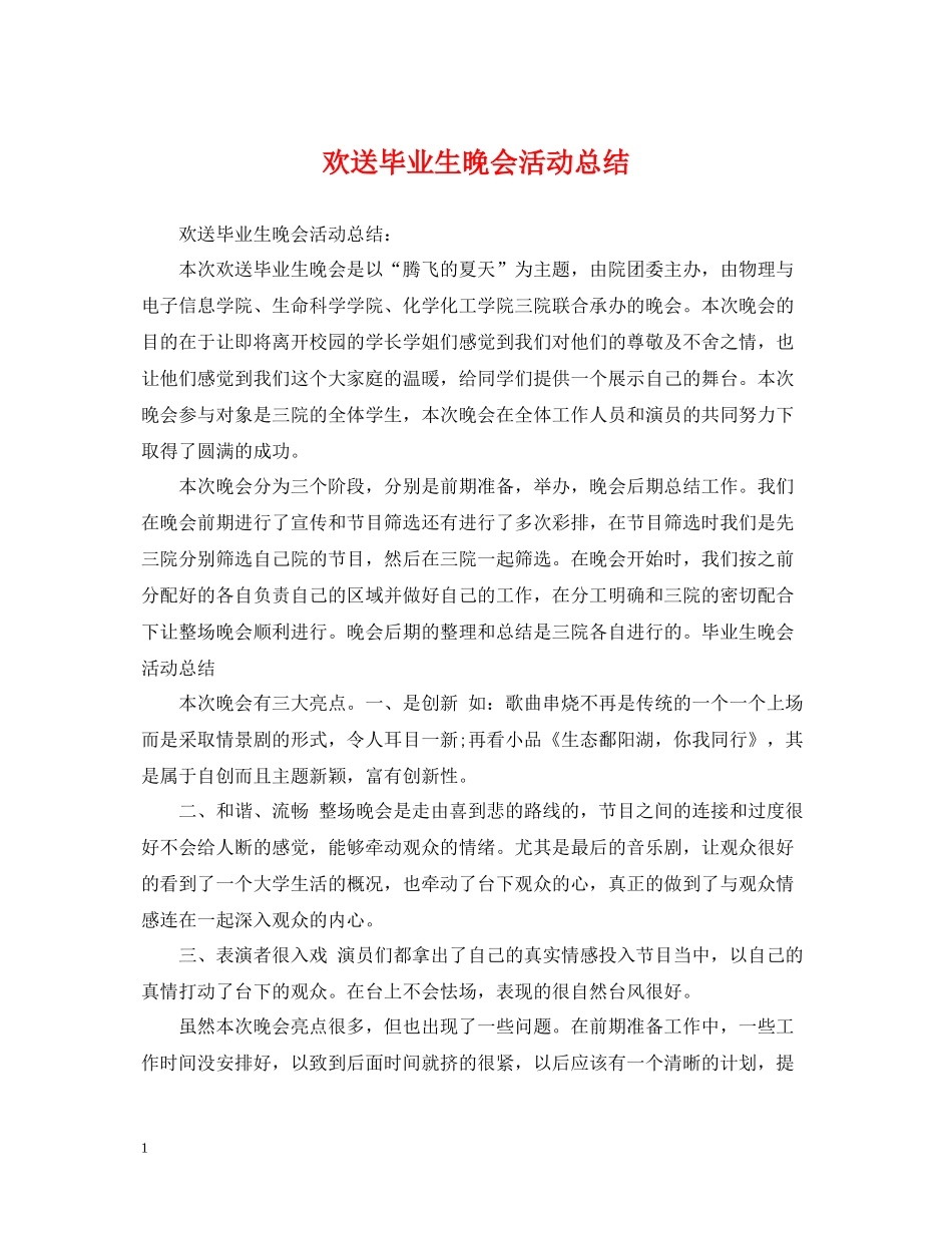 欢送毕业生晚会活动总结_第1页