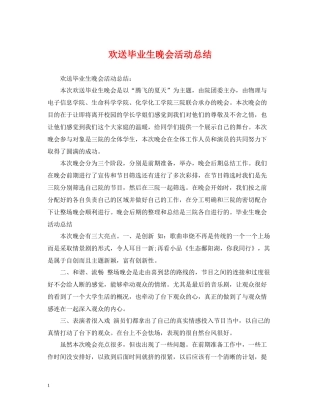 欢送毕业生晚会活动总结