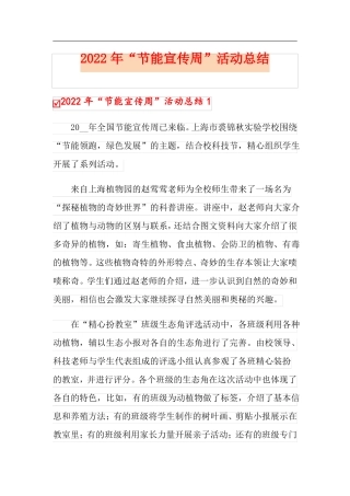 2022年节能宣传周活动总结