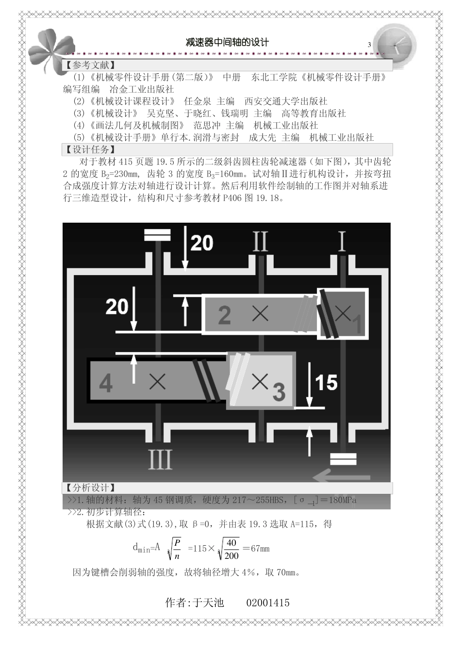 机械设计报告---东南大学_第3页