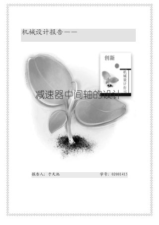 机械设计报告---东南大学