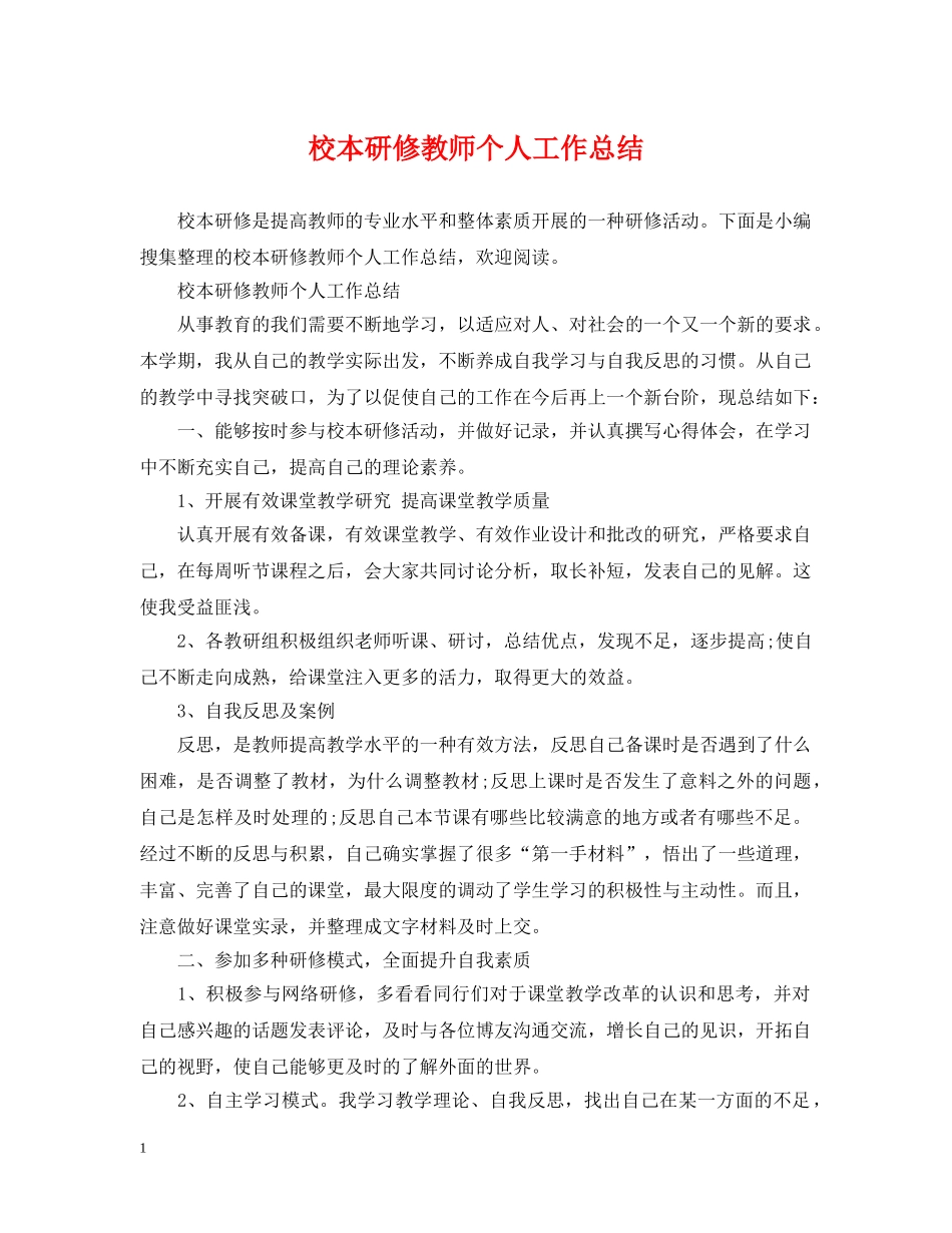 校本研修教师个人工作总结 _第1页