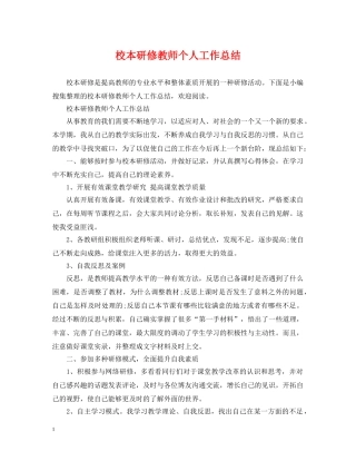校本研修教师个人工作总结 