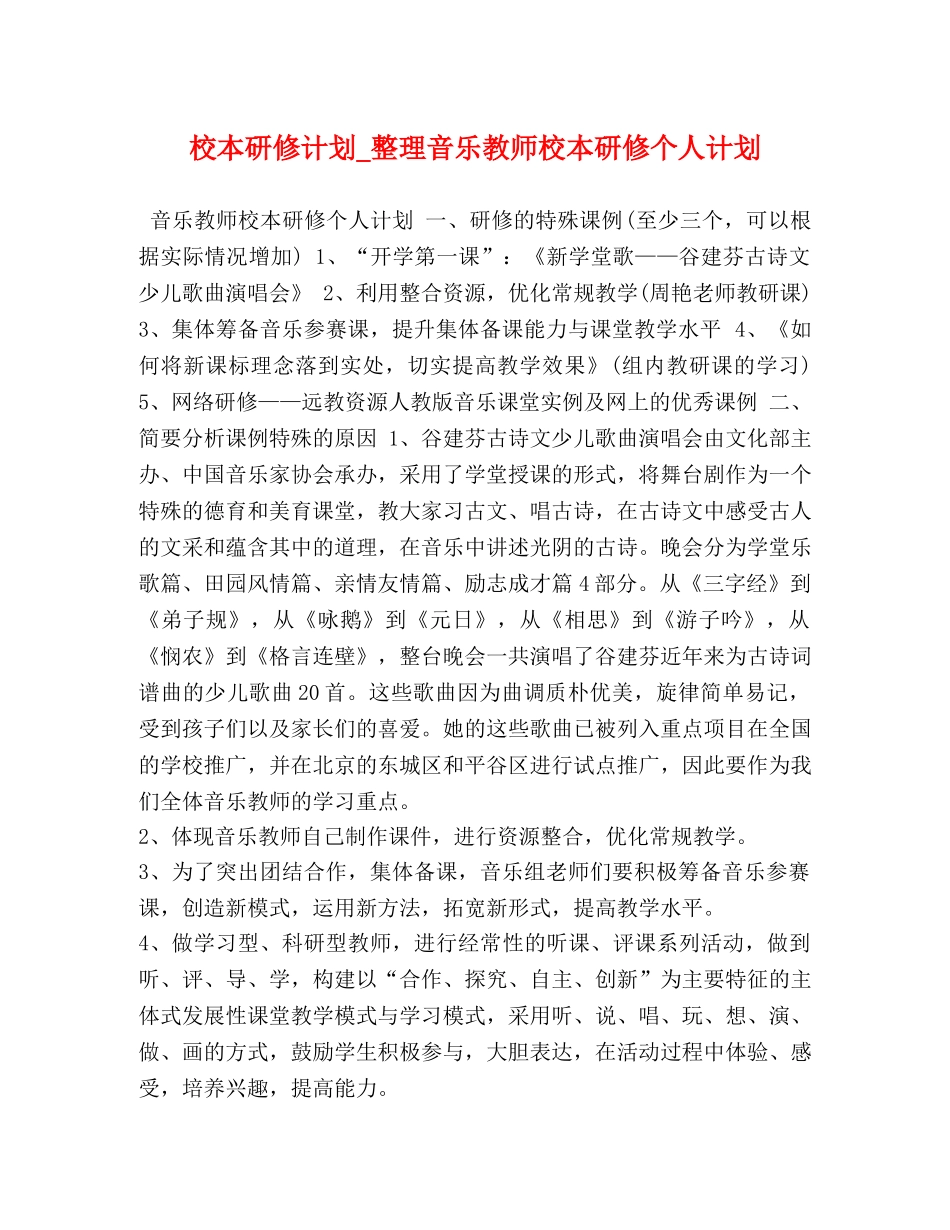 校本研修计划_整理音乐教师校本研修个人计划 _第1页