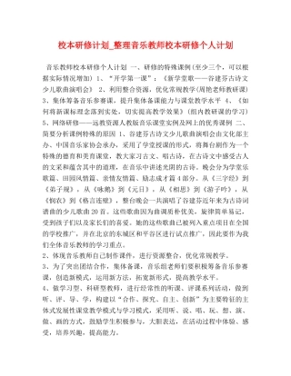校本研修计划_整理音乐教师校本研修个人计划 