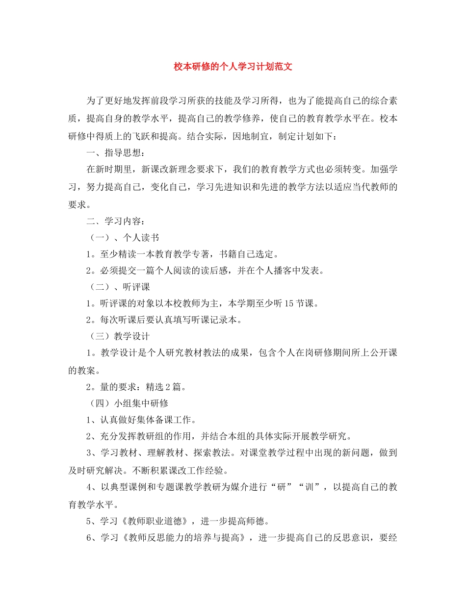 校本研修的个人学习计划范文 _第1页