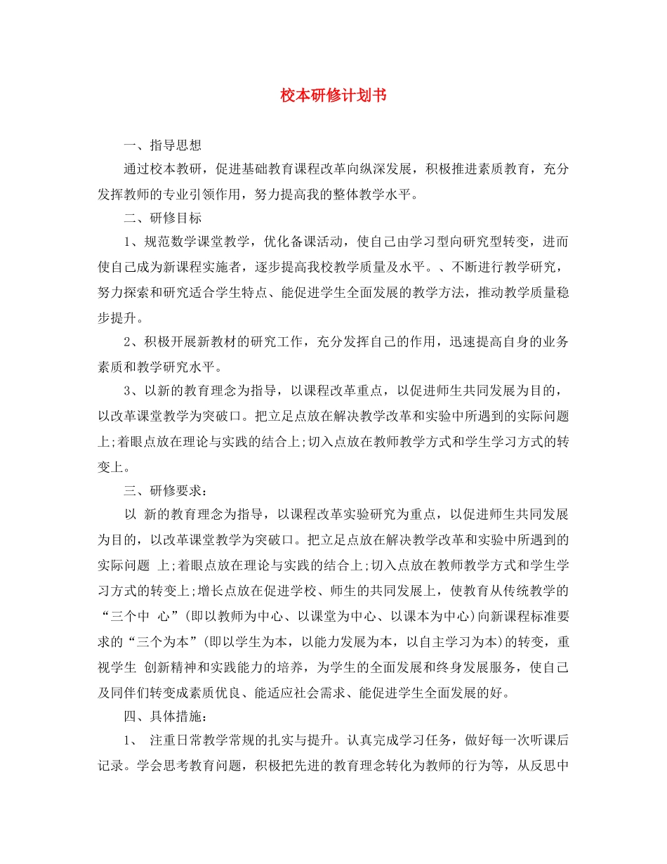 校本研修计划书 _第1页