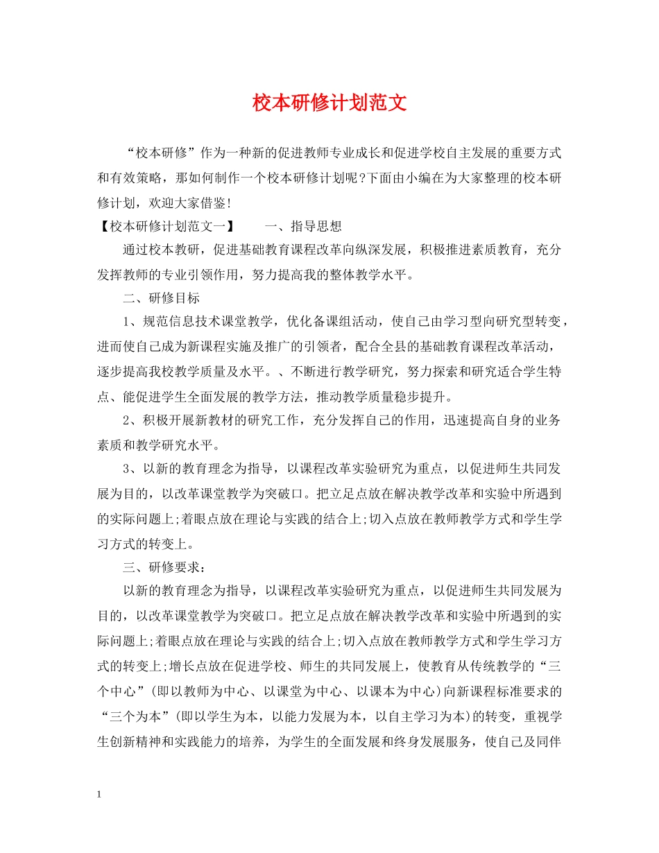 校本研修计划范文 _第1页