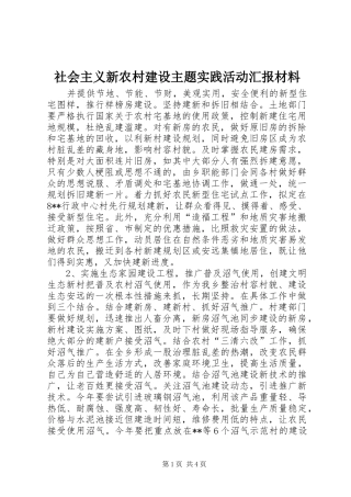 社会主义新农村建设主题实践活动汇报材料