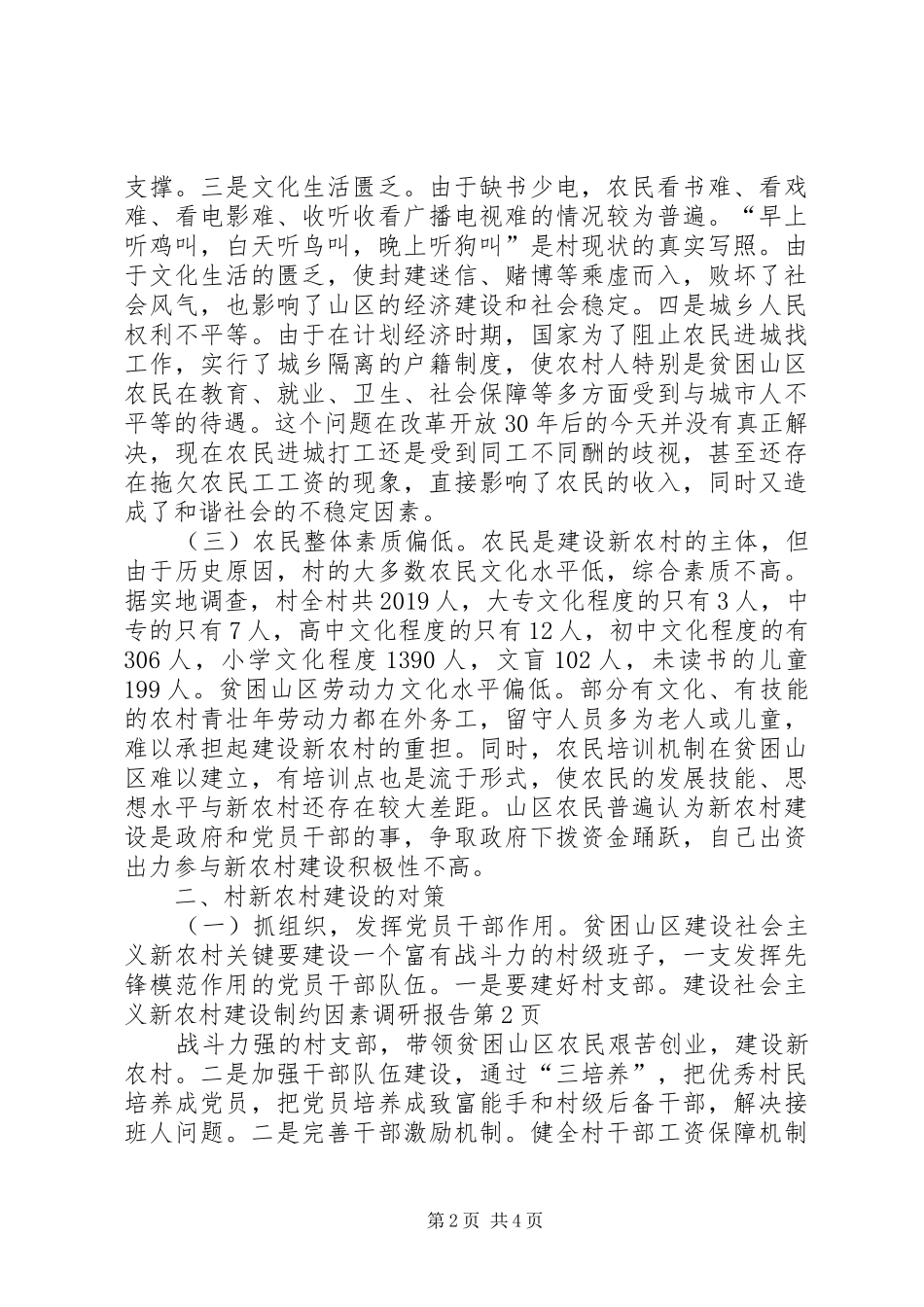 社会主义新农村建设制约因素调研报告_第2页