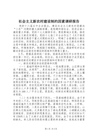 社会主义新农村建设制约因素调研报告