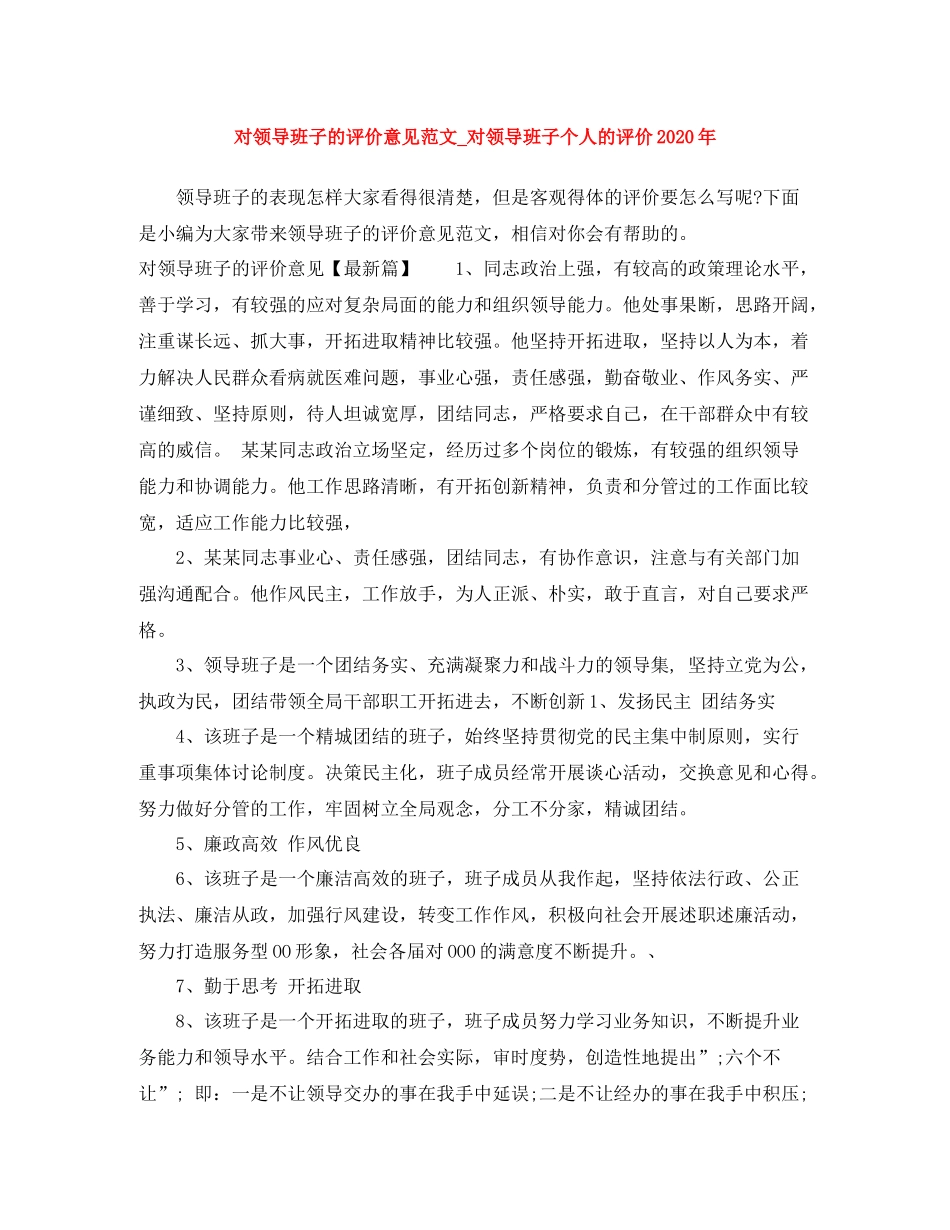 对领导班子的评价意见范文_对领导班子个人的评价年_第1页