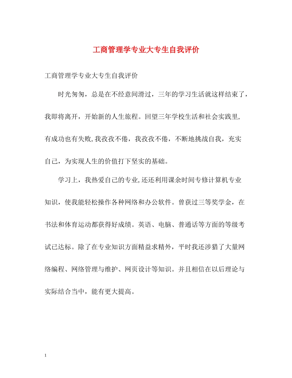 工商管理学专业大专生自我评价_第1页