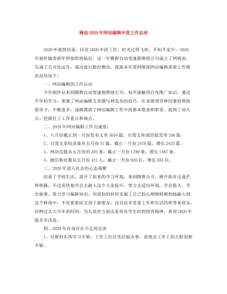 精选年网站编辑年度工作总结
