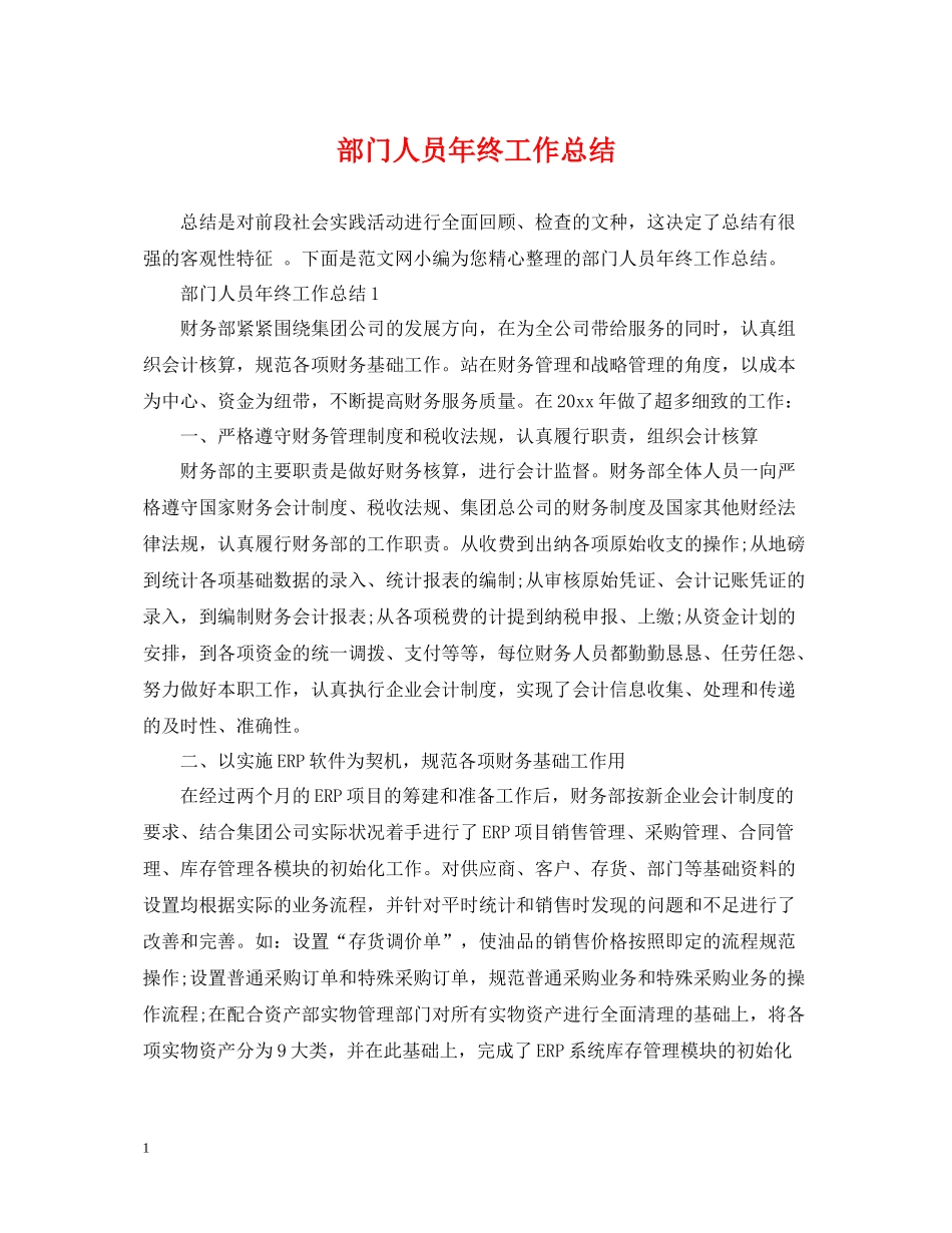部门人员年终工作总结_第1页