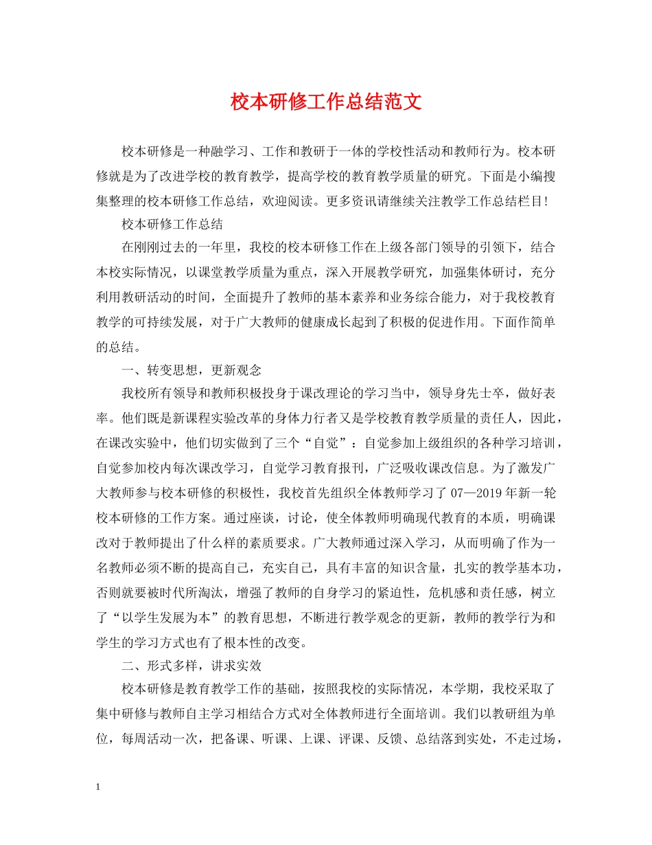 校本研修工作总结范文 _第1页